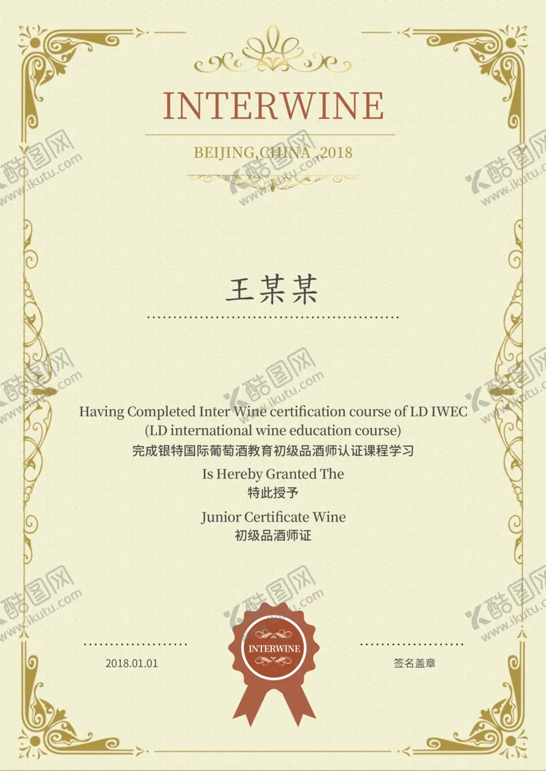 编号：43371304161834156387【酷图网】源文件下载-欧式复古品酒证书