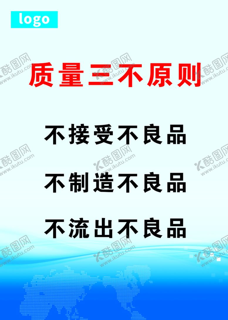 编号：57496901261358573959【酷图网】源文件下载-质量三不原则