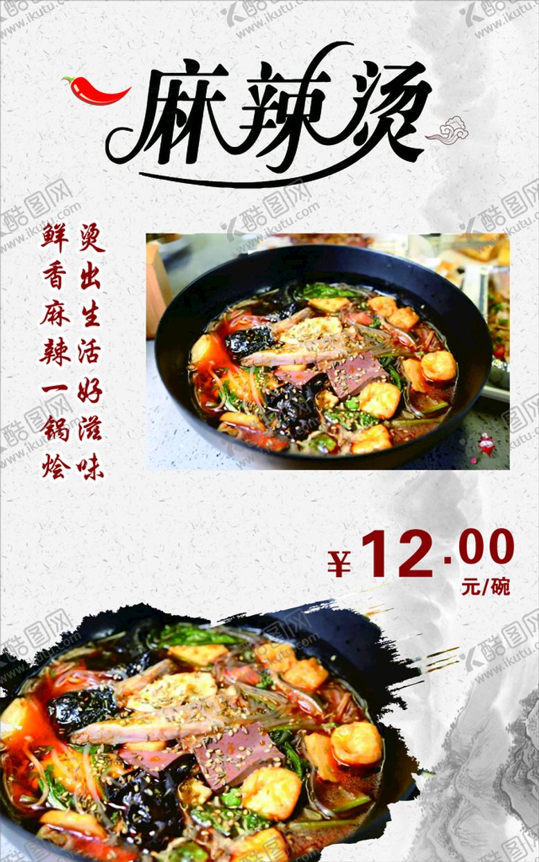 编号：14706301250305331811【酷图网】源文件下载-麻辣烫海报