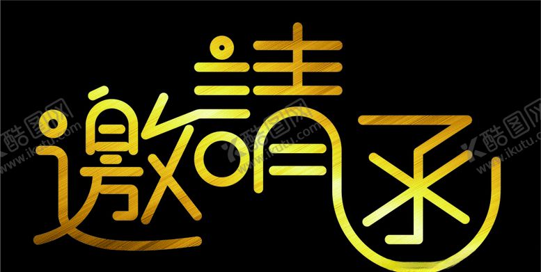 编号：41003109271826472881【酷图网】源文件下载-字体设计