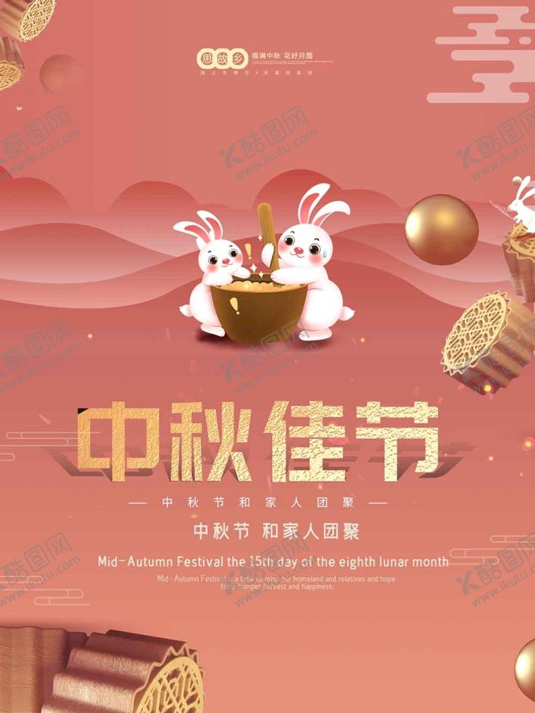 编号：12786309261845308236【酷图网】源文件下载-中秋节海报