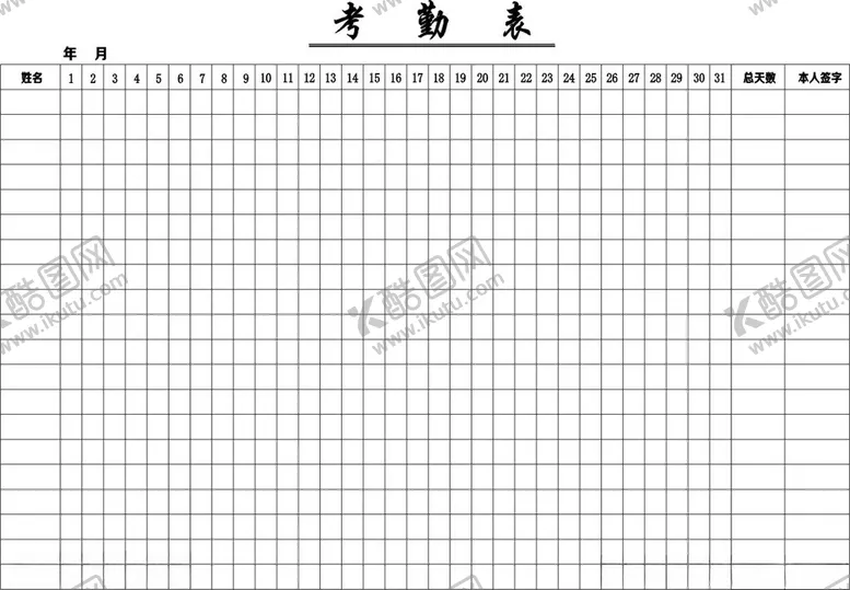 编号：32449902230552038193【酷图网】源文件下载-考勤表