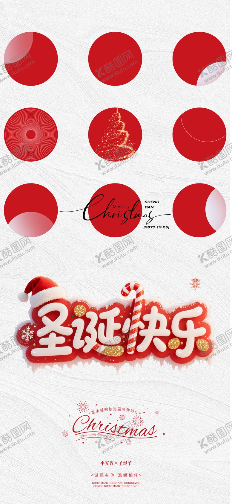 编号：44384312230204089765【酷图网】源文件下载-圣诞节系列海报