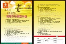 保险市场调查问卷