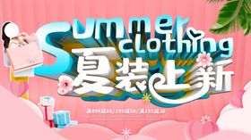 夏装上新促销