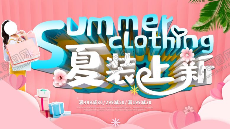 编号：83676905140045461978【酷图网】源文件下载-夏装上新