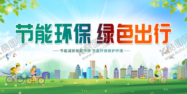 编号：15629409270434500154【酷图网】源文件下载-低碳