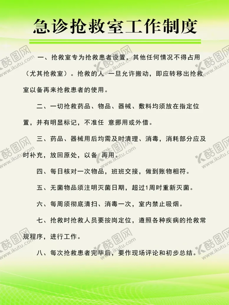 编号：72575206280503069956【酷图网】源文件下载-医院制度