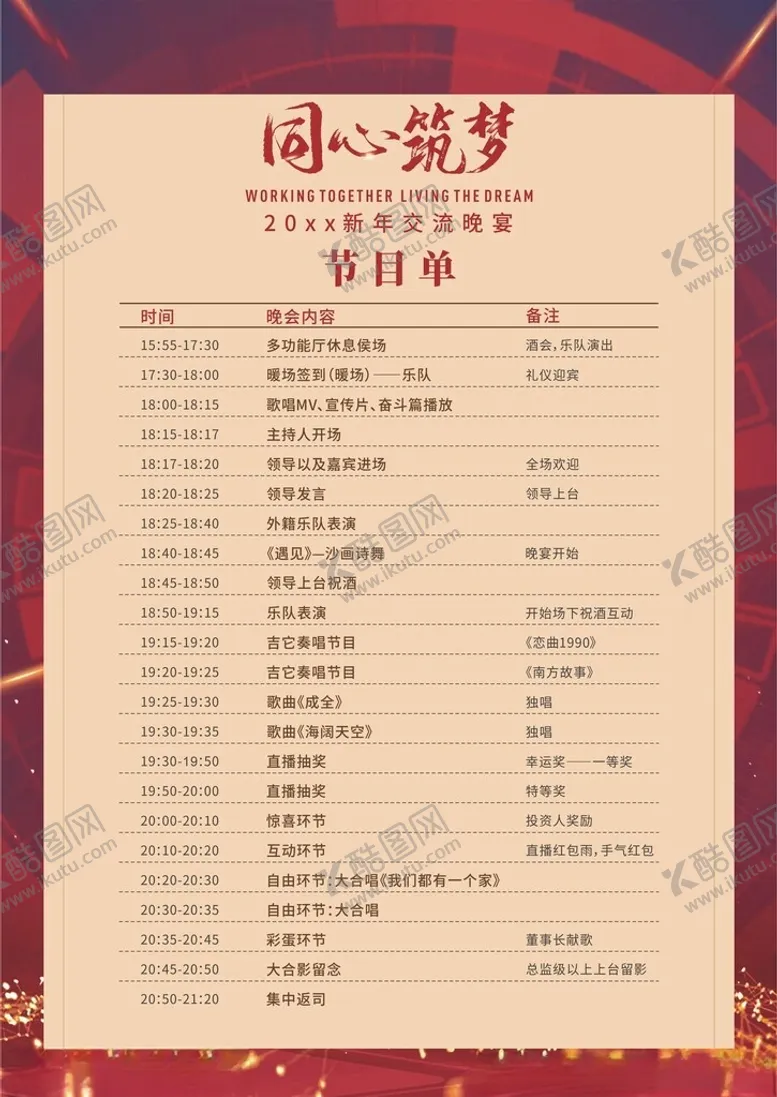 编号：21859801201637264564【酷图网】源文件下载-交流晚宴大型年会节目单