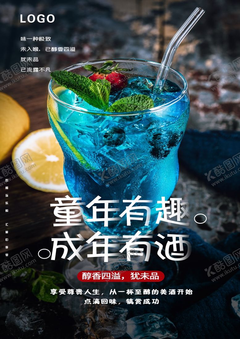 编号：73688610230229454337【酷图网】源文件下载-童年有趣成年有酒