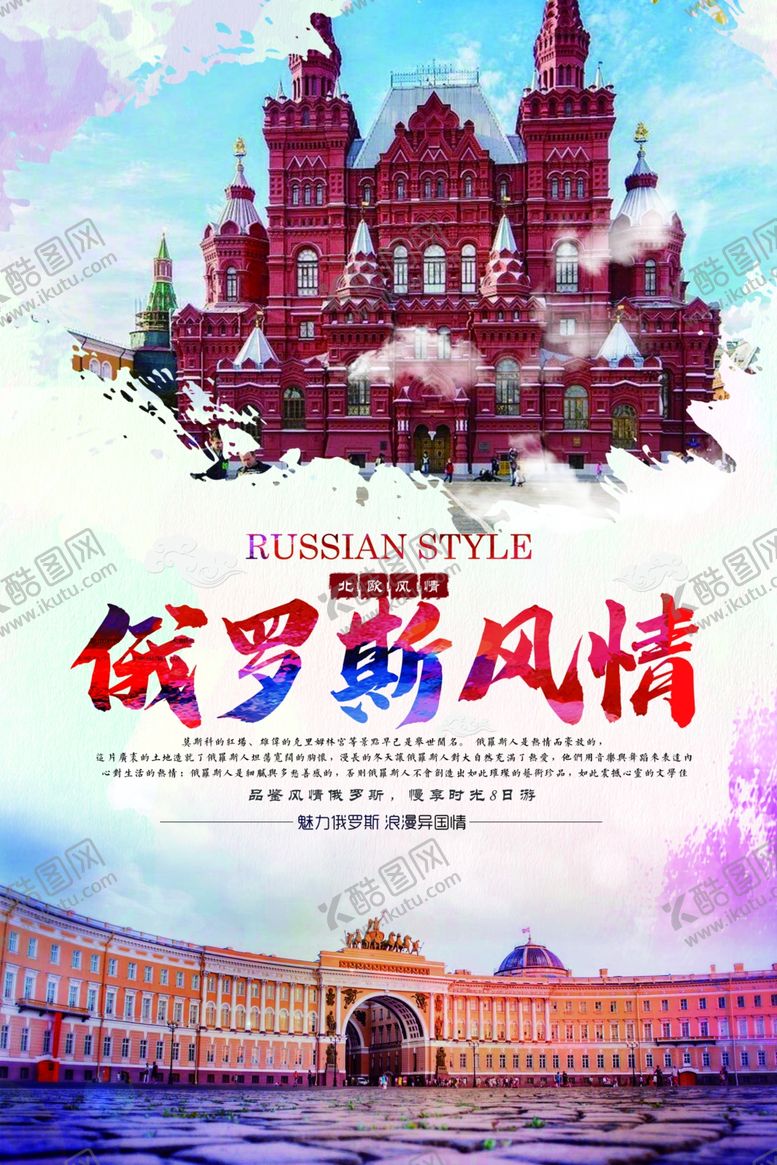 编号：74761507011732328138【酷图网】源文件下载-俄罗斯旅游海报