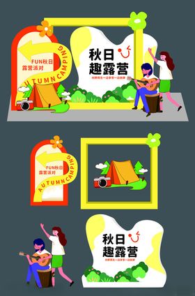 秋季露营美陈设计