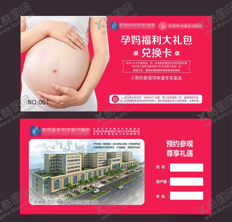 编号：25552205160441403339【酷图网】源文件下载-孕妈咪特权卡
