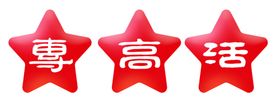星星