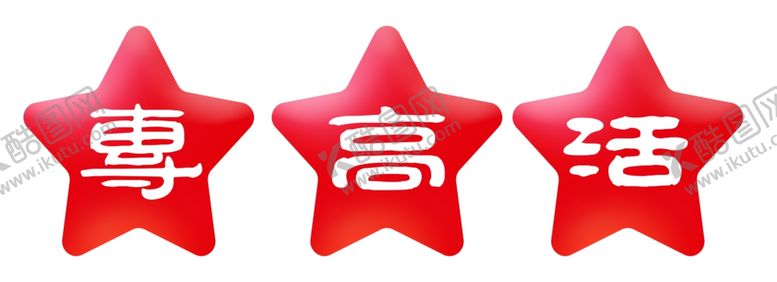 编号：81315704282356447247【酷图网】源文件下载-星星
