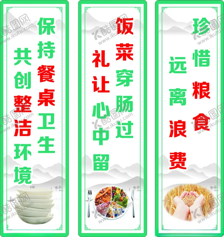编号：97803003081714079271【酷图网】源文件下载-食堂文化标语