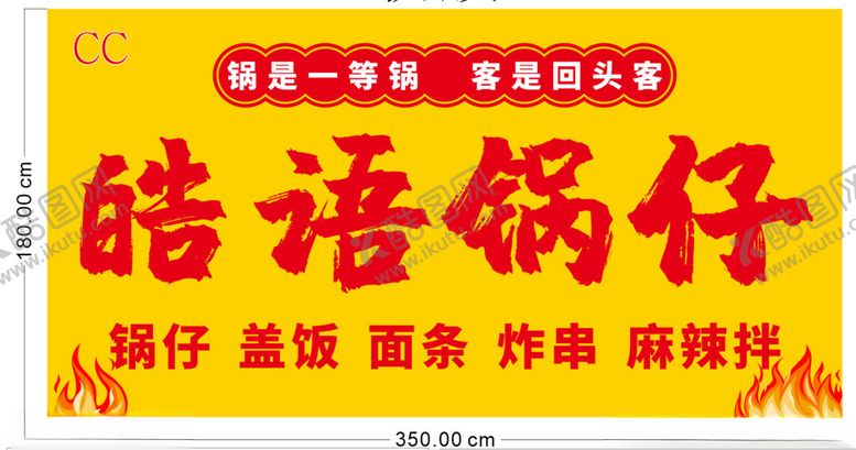 编号：87285001191457421570【酷图网】源文件下载-锅仔门头软膜