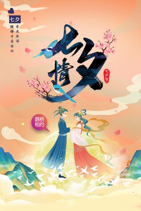 七夕节海报