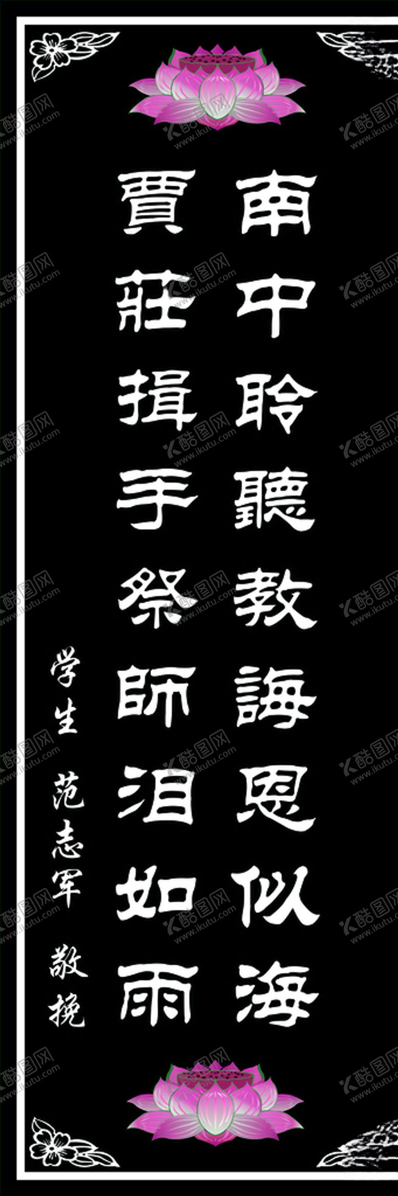 编号：49817709100229379665【酷图网】源文件下载-挽联