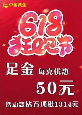 中国黄金618海报