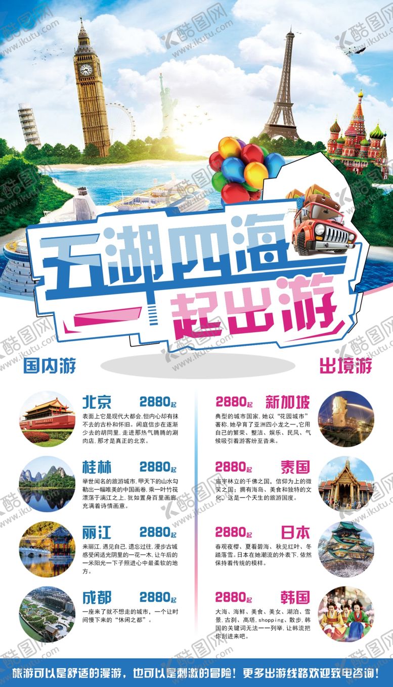 编号：99468507121949544584【酷图网】源文件下载-一起出游旅游海报