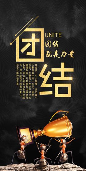 团结励志海报