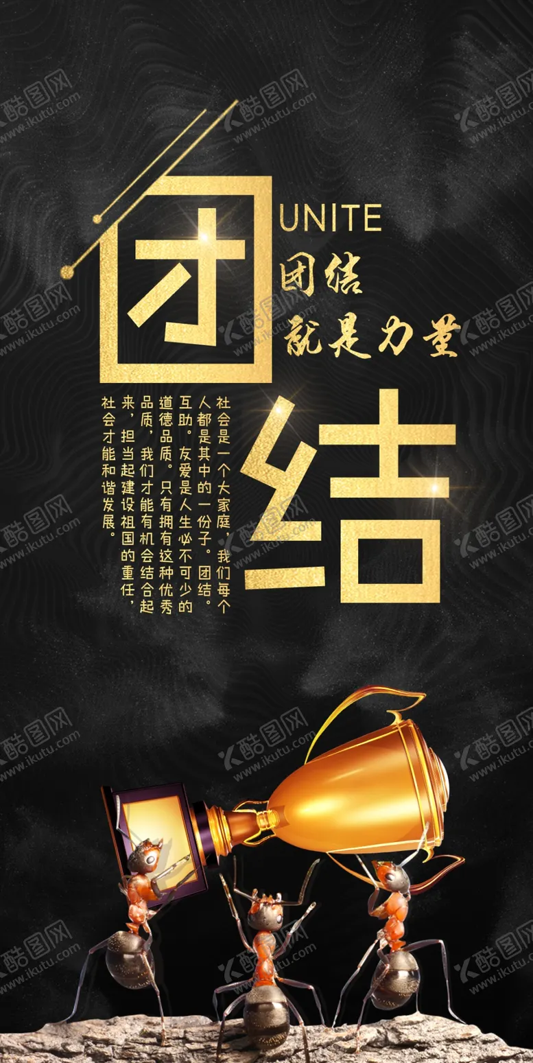 编号：51476605011741475313【酷图网】源文件下载-团结励志海报