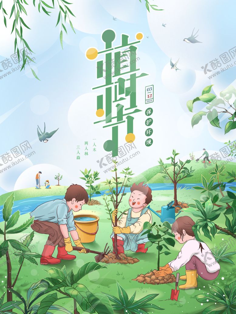 编号：63376210160938089190【酷图网】源文件下载-植树节3.12海报