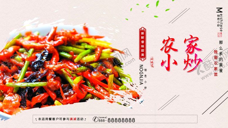 编号：99889609091003598703【酷图网】源文件下载-农家小炒