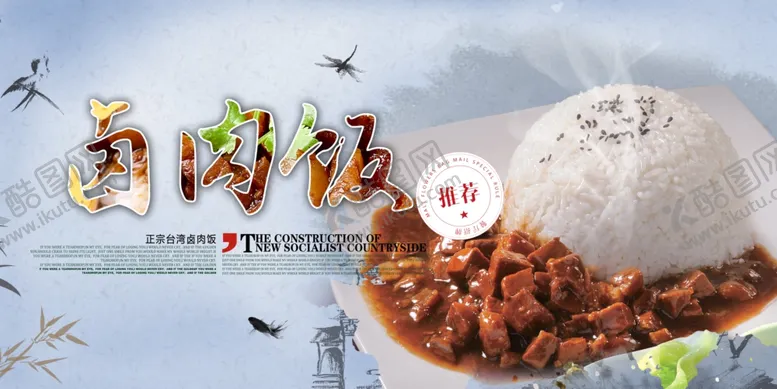 编号：15195307021537273913【酷图网】源文件下载-卤肉饭台式卤肉饭