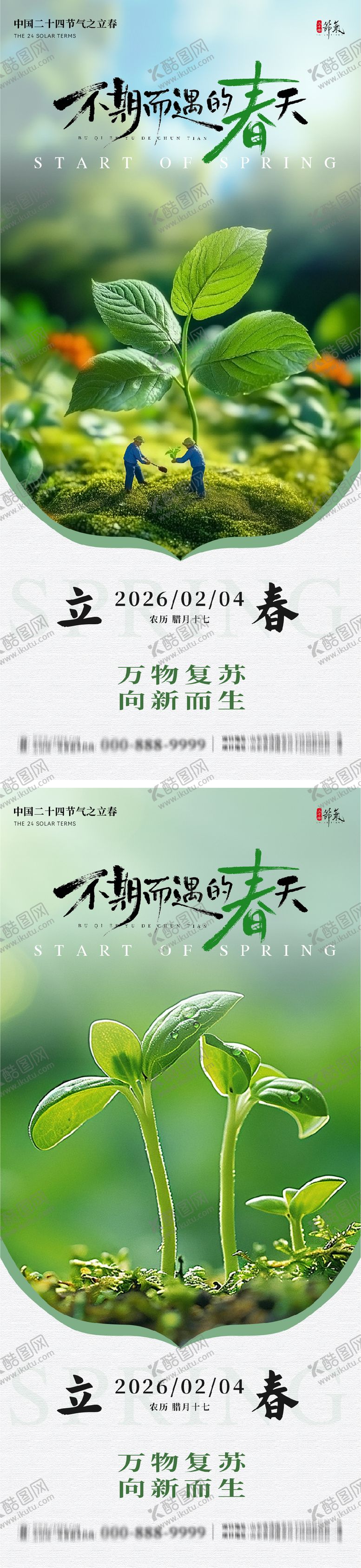 编号：15530001250210279698【酷图网】源文件下载-立春意境节气系列海报