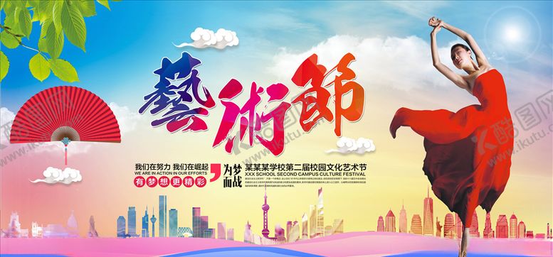 编号：20909605060118515448【酷图网】源文件下载-艺术节