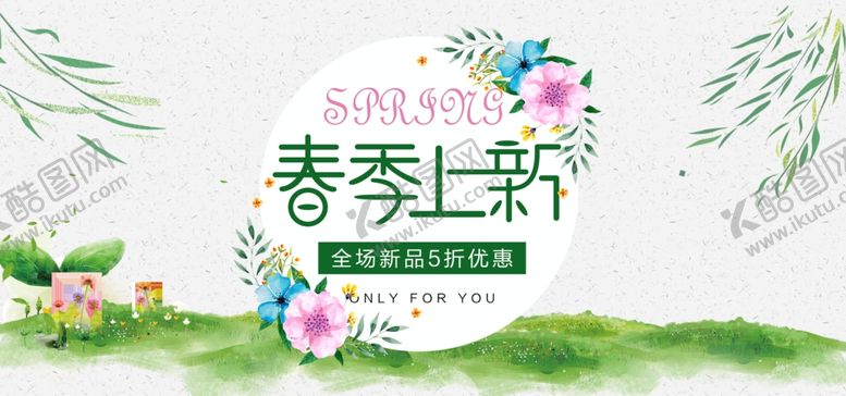 编号：90911806150952498055【酷图网】源文件下载-春季上新