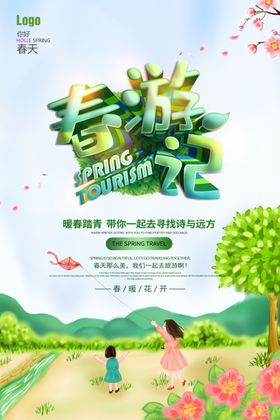 春季旅游广告公司行海报海报