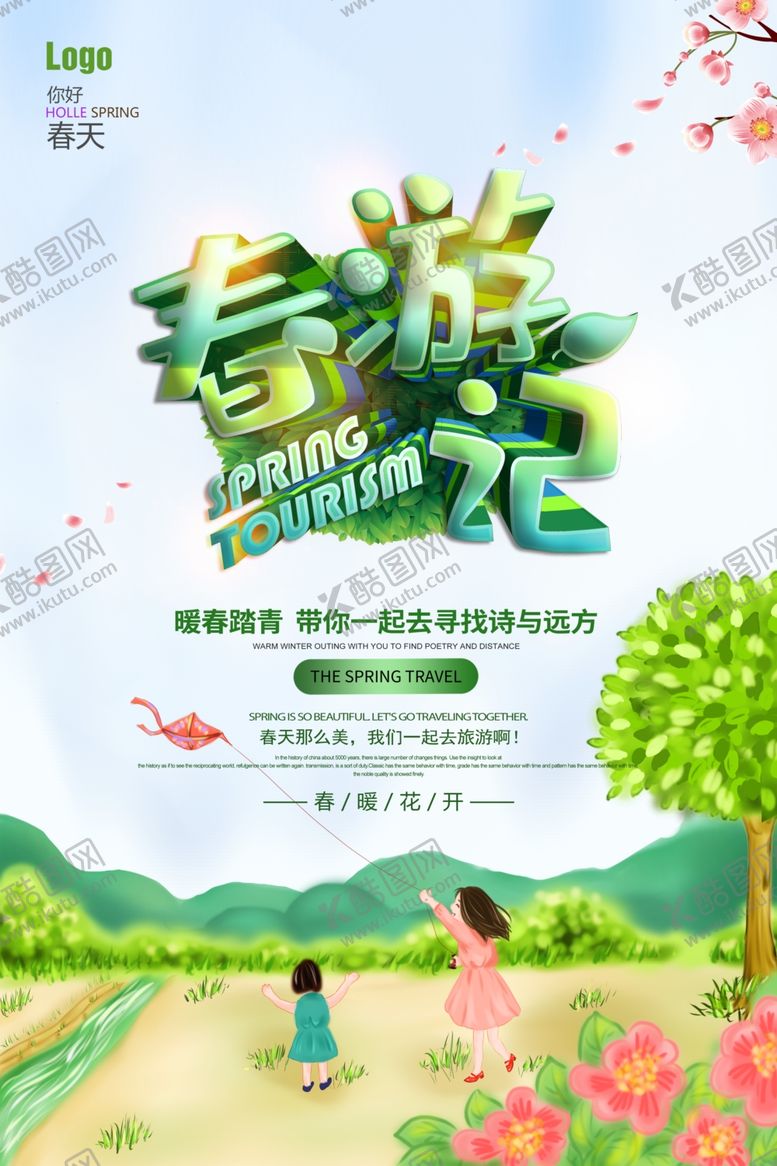 编号：68920207070017429358【酷图网】源文件下载-春季旅游