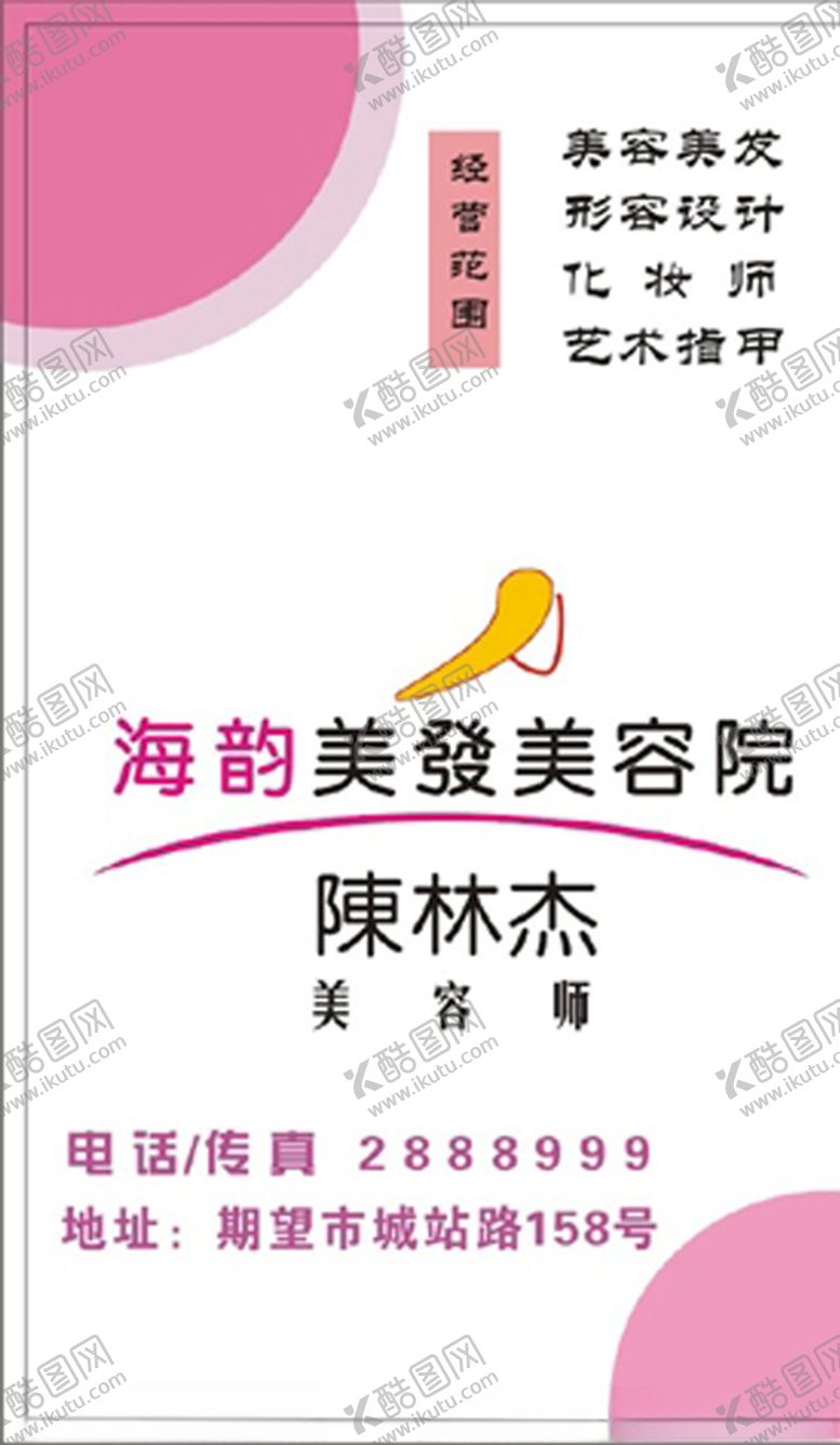 编号：79099010081727276893【酷图网】源文件下载-美容名片