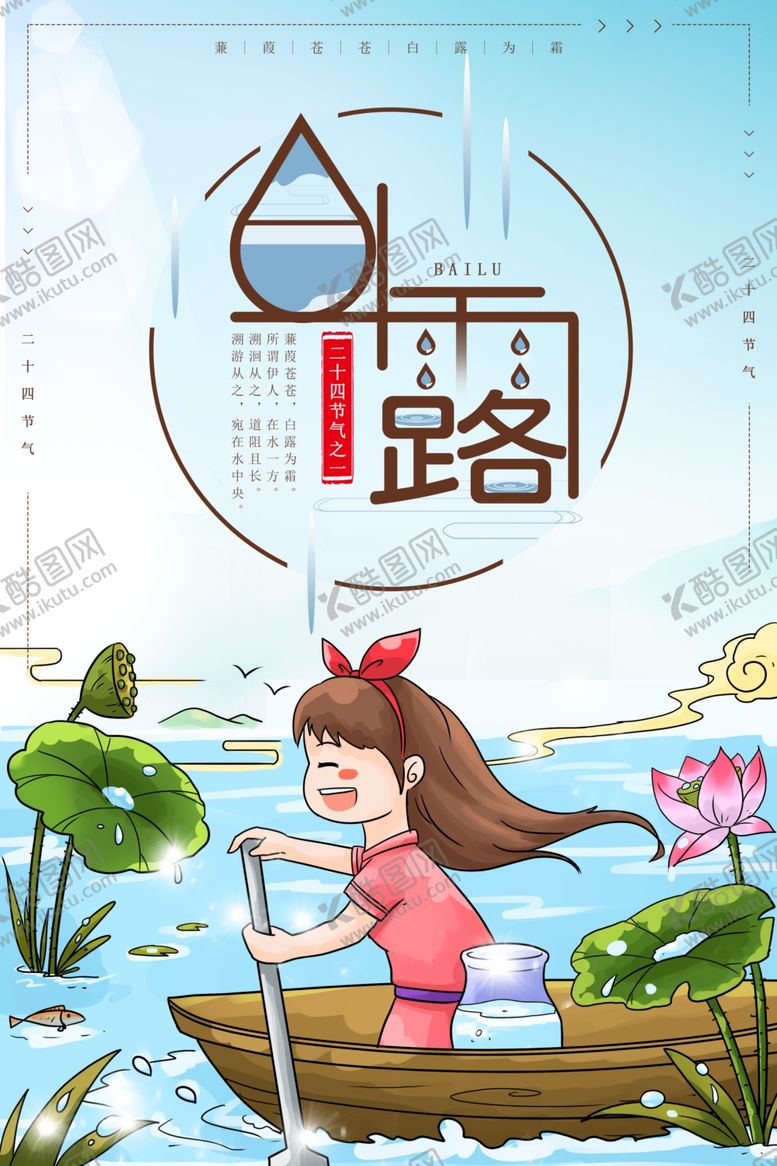 编号：16069710260331398453【酷图网】源文件下载-白露传统节日活动宣传海报素材