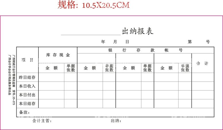 编号：60321611020435584356【酷图网】源文件下载-出纳报表