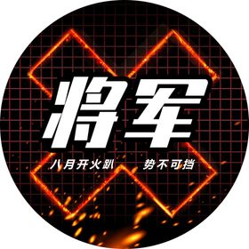 将军臂贴圆形模板
