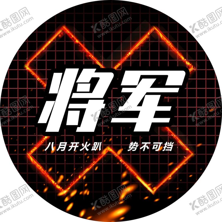 编号：89615010182337355844【酷图网】源文件下载-将军臂贴圆形模板