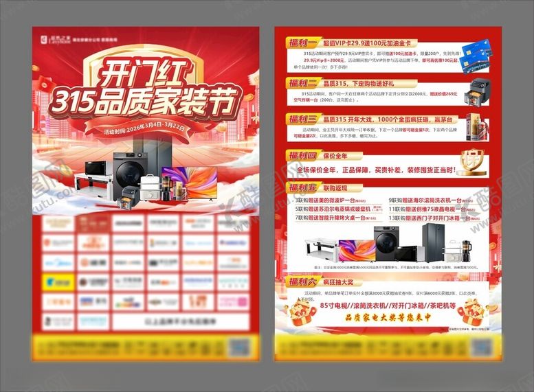 编号：33621304281902506173【酷图网】源文件下载-品质315活动DM