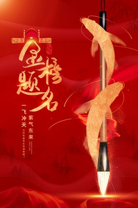 金榜题名毛笔图