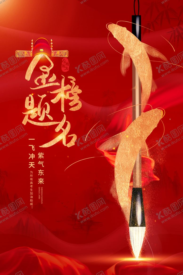 编号：90260104201427097866【酷图网】源文件下载-金榜题名毛笔图