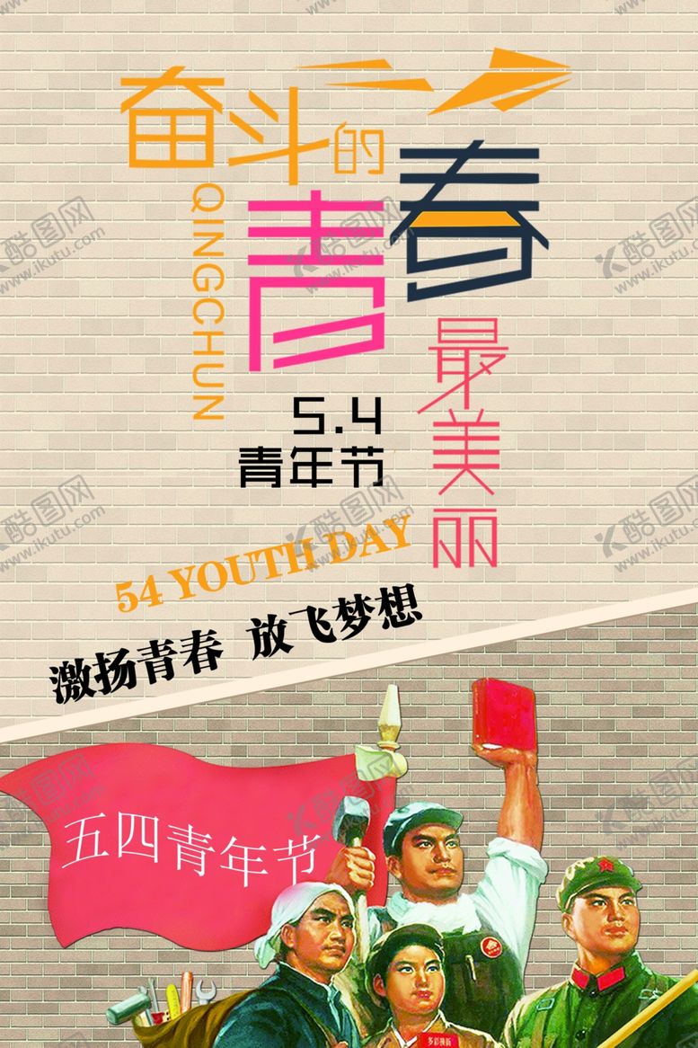 编号：89222710231751238252【酷图网】源文件下载-奋斗青春