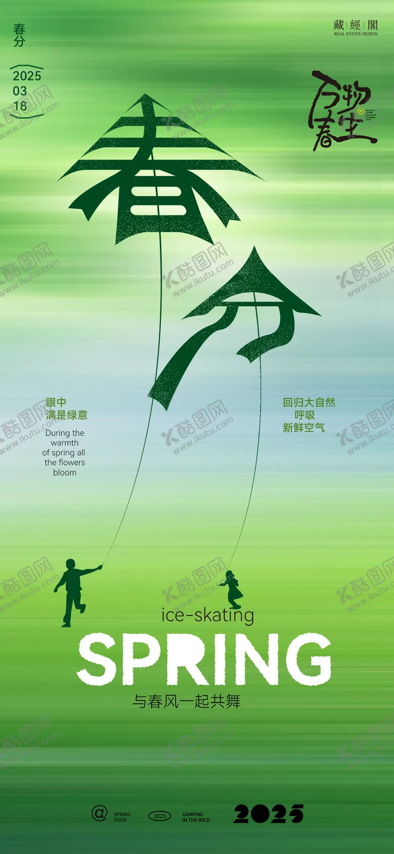 编号：48568303091154571280【酷图网】源文件下载-风筝春分创意海报