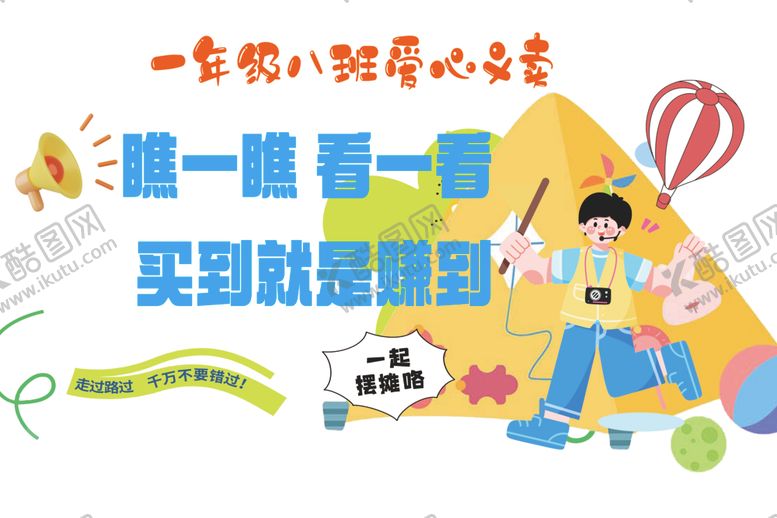 编号：68499305131900048231【酷图网】源文件下载-校园义卖