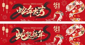 商超蛇年大吉吊旗2025海报