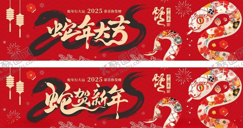 编号：43694102280201287688【酷图网】源文件下载-商超蛇年大吉吊旗2025海报