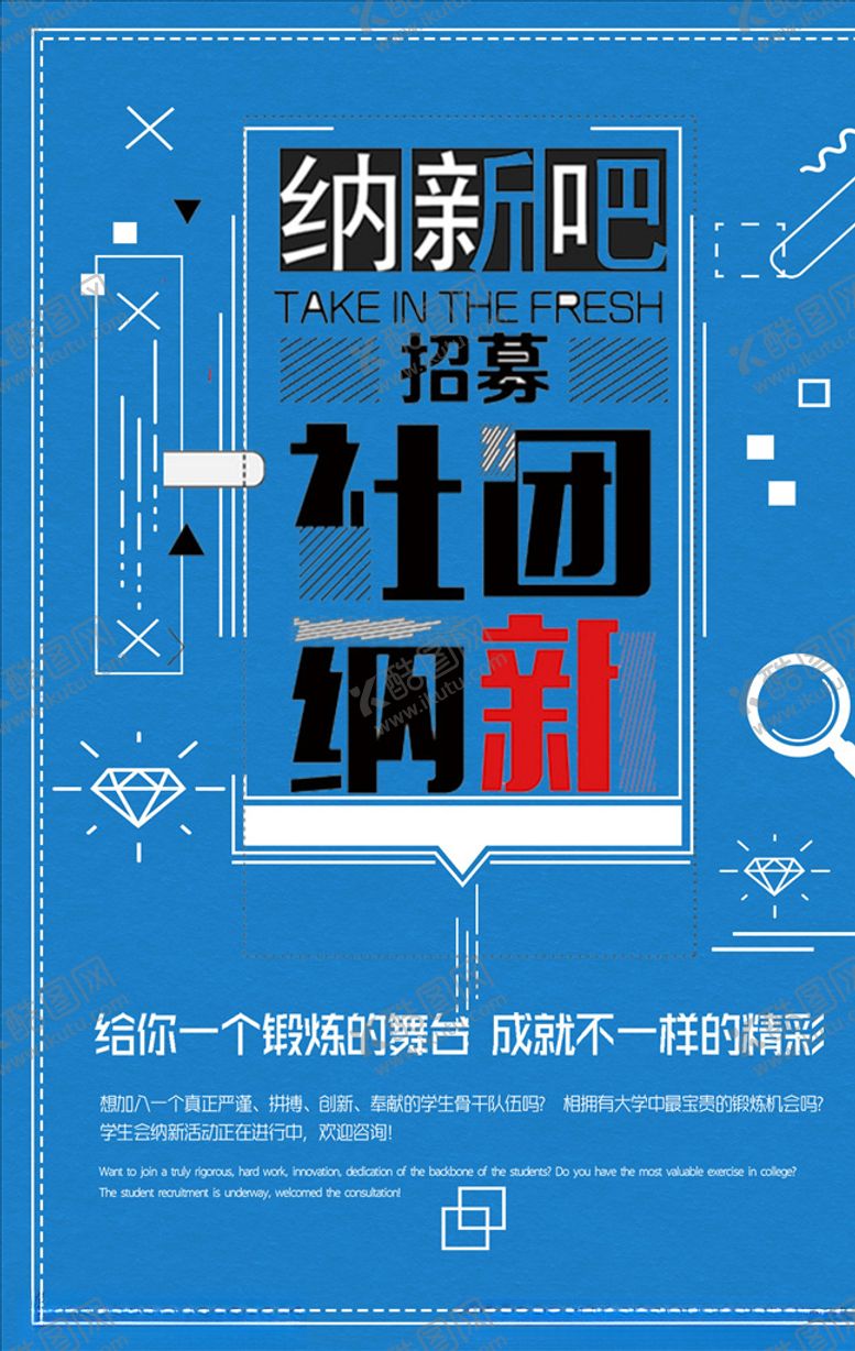 编号：71285805050942224150【酷图网】源文件下载-社团招新