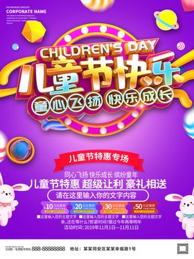 儿童节快乐海报惠61海报促销